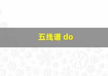 五线谱 do